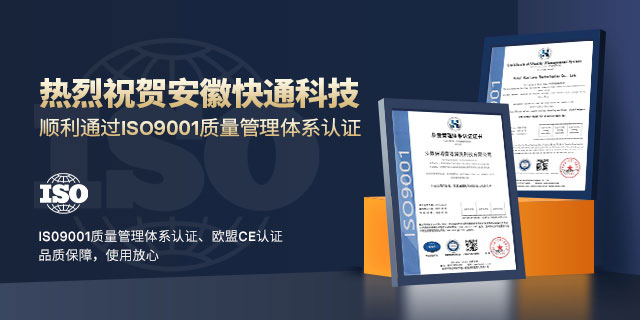 熱烈祝賀安徽快通獲得ISO9001質量管理體系認證