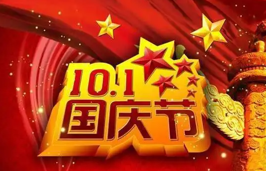 十一歡歌，慶祝國(guó)慶|2024年國(guó)慶節(jié)放假通知（致客戶）