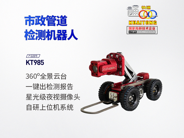 快通KT-985CCTV管道檢測機器人(云臺款)